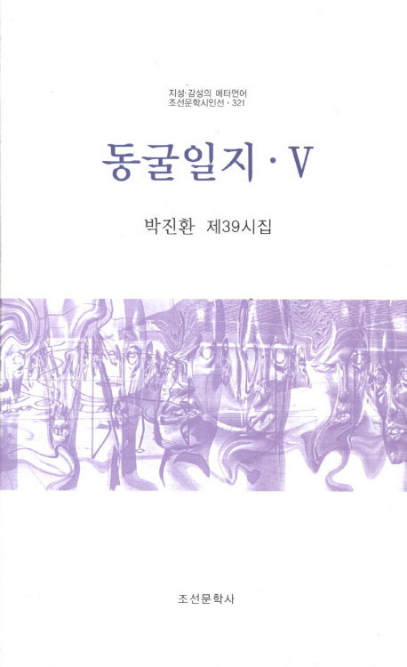 동굴일지 5(조선문학시인선 321)
