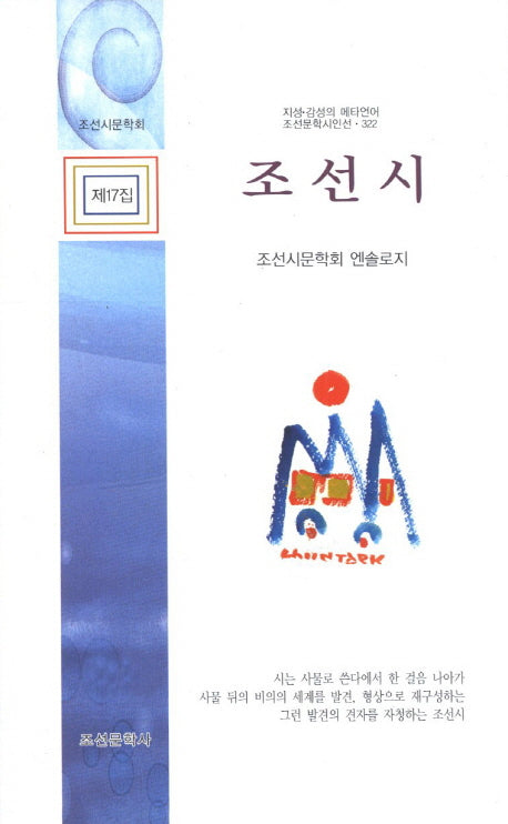 조선시(제17집)(조선문학시인선 322)