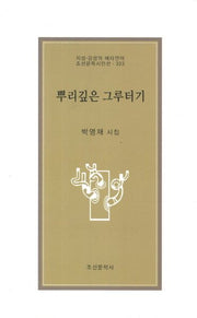 뿌리깊은 그루터기(조선문학시인선 323)