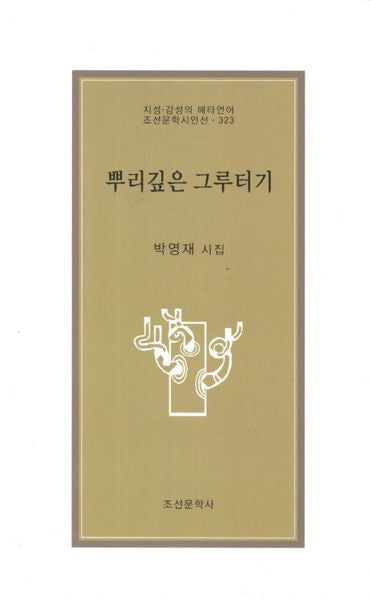 뿌리깊은 그루터기(조선문학시인선 323)