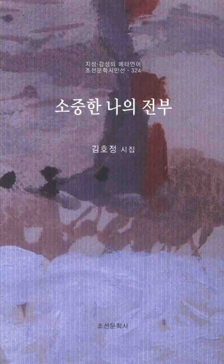 소중한 나의 전부(조선문학시인선 324)