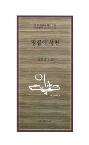 땅끝에 서면(조선문학시인선 325)