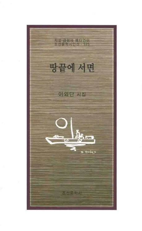 땅끝에 서면(조선문학시인선 325)