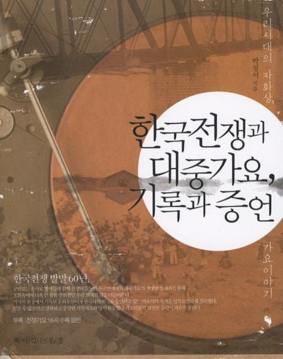 한국전쟁과 대중가요 기록과 증언(CD1장포함)