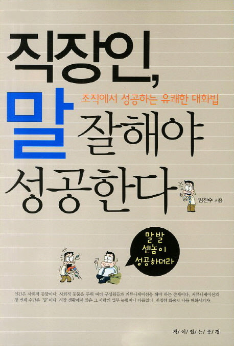 직장인 말 잘해야 성공한다