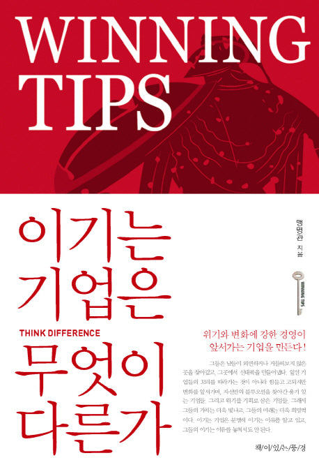 이기는 기업은 무엇이 다른가