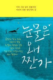 눈물은 왜 짠가(개정증보판)(양장본 Hardcover)