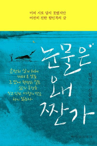 눈물은 왜 짠가(개정증보판)(양장본 Hardcover)