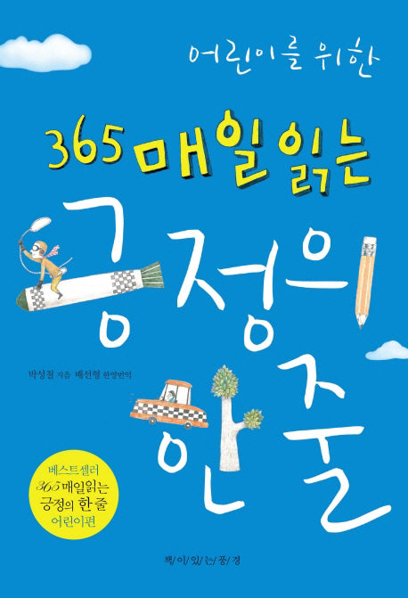 어린이를 위한 365 매일 읽는 긍정의 한 줄(양장본 Hardcover)