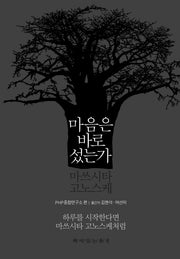마음은 바로 섰는가(양장본 HardCover)