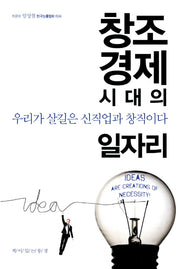 창조경제시대의 일자리