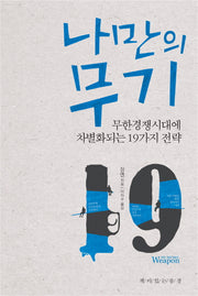 나만의 무기