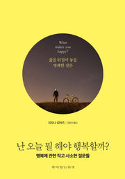 난 오늘 뭘 해야 행복할까?