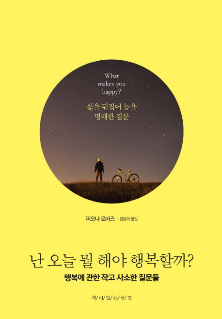 난 오늘 뭘 해야 행복할까?