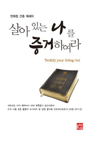 살아 있는 나를 증거하여라