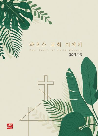 라오스 교회 이야기
