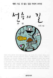 선승의 길