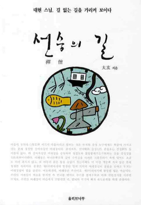 선승의 길