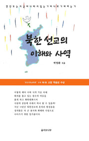 북한선교의 이해와 사역