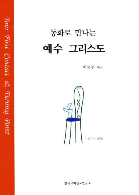 동화로 만나는  예수그리스도
