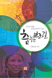 춤추는 브라질