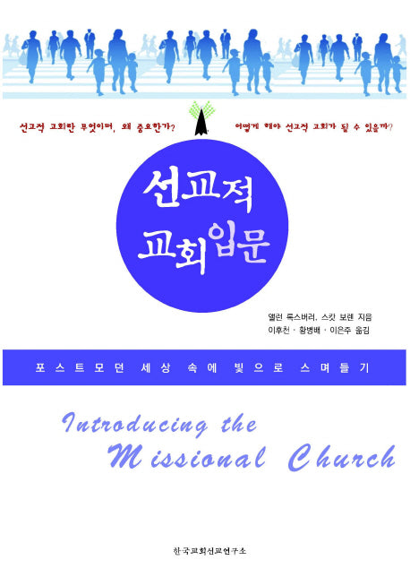선교적 교회 입문