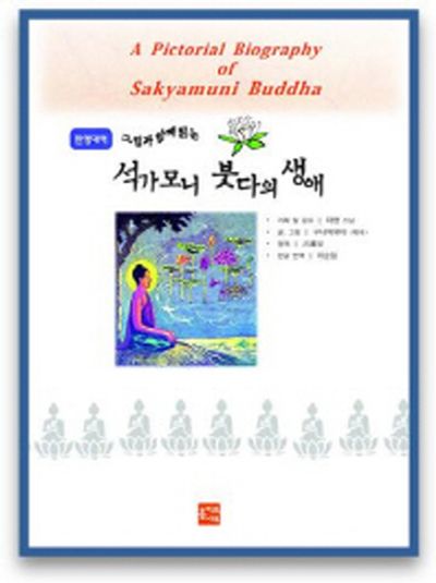 석가모니 붓다의 생애(한영대역)(그림과 함께 읽는)
