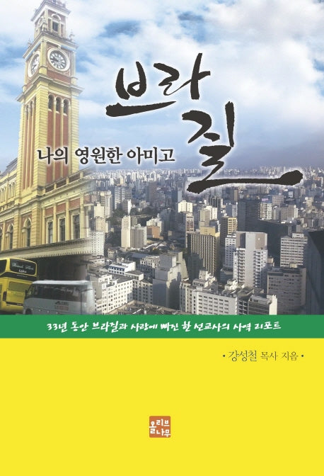 브라질(나의 영원한 아미고)