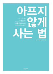 아프지 않게 사는 법