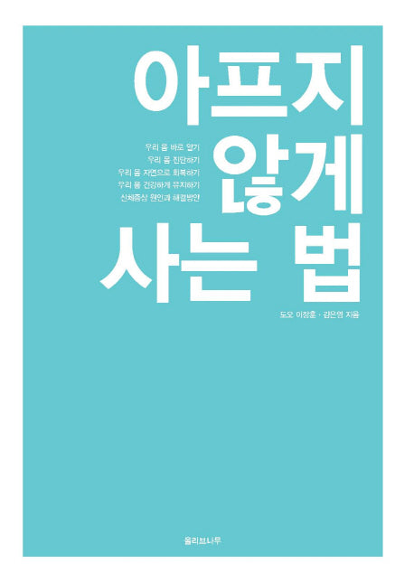아프지 않게 사는 법