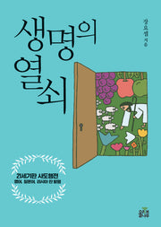 생명의 열쇠
