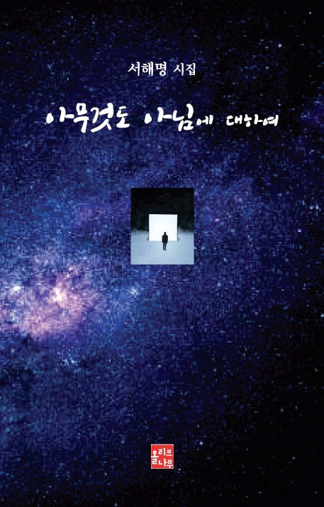 아무것도 아님에 대하여(양장본 HardCover)