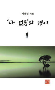 나 없음의 경이(양장본 HardCover)