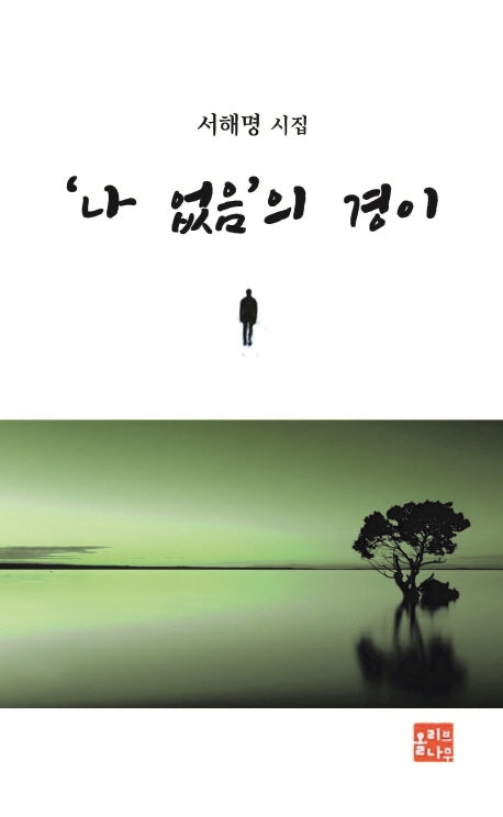나 없음의 경이(양장본 HardCover)