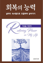 회복의 능력