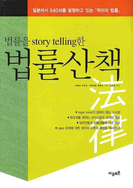 법률산책(법률을 STORY TELLING한)