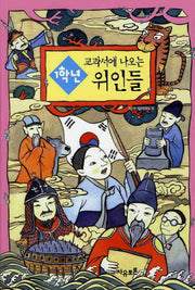 1학년 교과서에 나오는 위인들