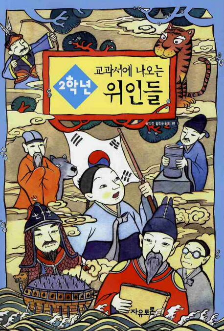 2학년 교과서에 나오는 위인들