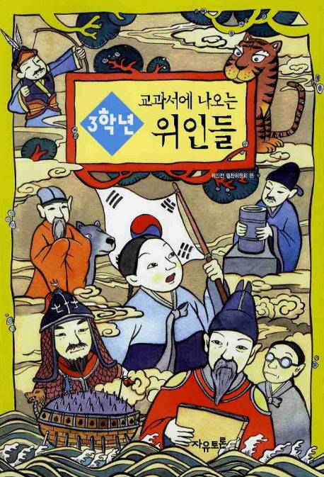 3학년 교과서에 나오는 위인들