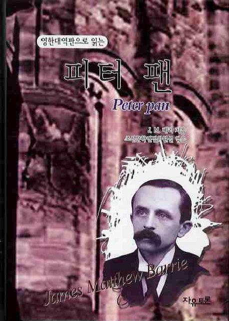 피터 팬(영한대역판으로 읽는)(양장본 HardCover)