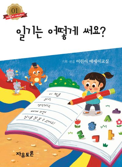 일기는 어떻게 써요?(어린이 에세이 1)