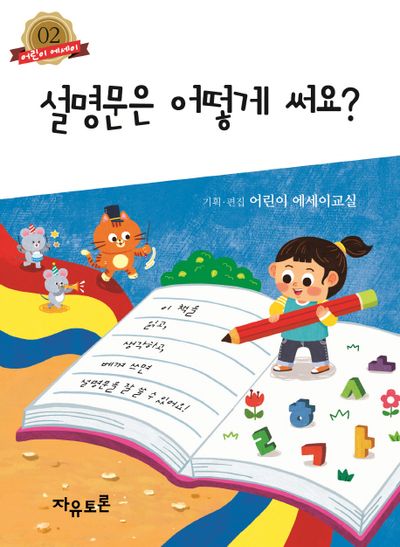 설명문은 어떻게 써요?(어린이 에세이 2)