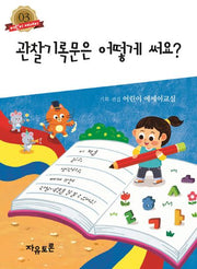 관찰 기록문은 어떻게 써요?(어린이 에세이 3)