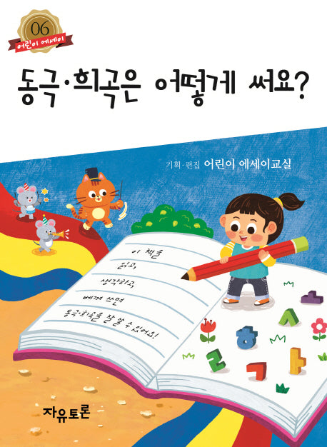 동극 희곡은 어떻게 써요?(어린이 에세이 6)