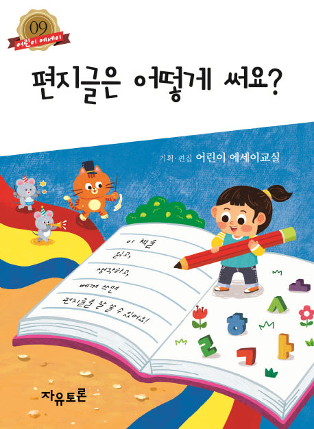 편지글은 어떻게 써요?(어린이 에세이 9)