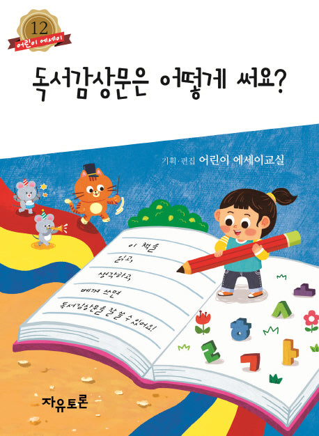 독서감상문은 어떻게 써요?(어린이 에세이 12)