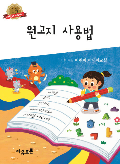 원고지 사용법(어린이 에세이 13)