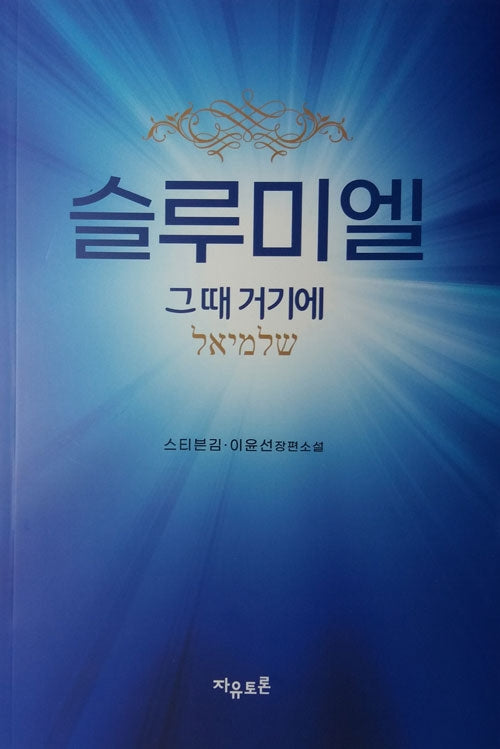 슬루미엘: 그 때 거기에