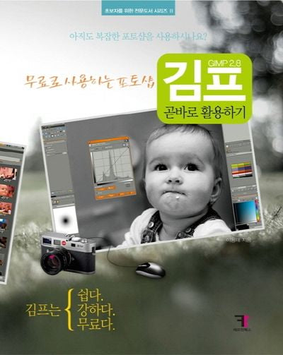 김프(GIMP 2.8) 곧바로 활용하기(초보자를 위한 전문도서 시리즈 2)