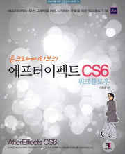 애프터이펙트 CS6 워크플로우(윤크리에이티브의)(초보자를 위한 전문도서 시리즈 3)